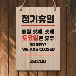 나무 팻말 푯말 표지판 안내판 사인물 미니간판 제작 W5 111 휴일 매월 첫째 셋째 토요일