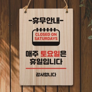 나무 팻말 푯말 표지판 안내판 사인물 미니간판 제작 W5 129 휴무안내 토요일