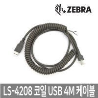 ZEBRA LS-4208 4M 코일 USB 케이블 LS4208전용 지브라코일케이블