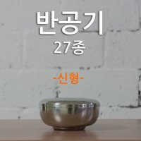 스덴그릇 반공기밥그릇 주발 27종