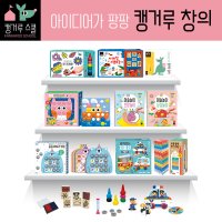 [캥거루 스쿨] 아이디어가 팡팡 캥거루 창의 세트