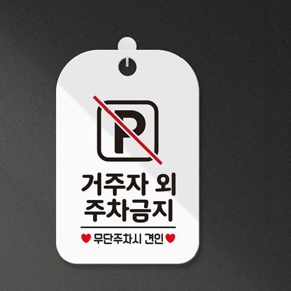 기본주차금지표지판 경고스티커 안내판 주차금지