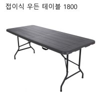 야외 폴딩 듀라 브로몰딩 탁자 6인 테라스 정원 베란다 대형 식탁 1800