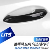 BMW 6시리즈GT 6GT 블랙팩 도어 손잡이 커버