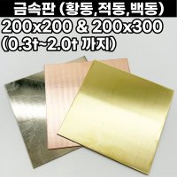 세공용 동판 황동판 적동판 백동판 200x200 200x300 0.3t-2.0t까지