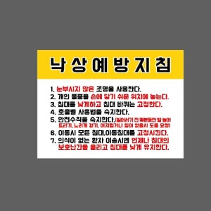 낙상예방지침 보호난간을 올리고 고정시키고 손에 닿기 쉬운 위치에 놓는다 AC037 13510 산업스티커 10x13.5cm