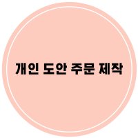 [반사스티커 개인 제작] 아이돌 응원봉 반사 개인 도안 주문 소량 대량