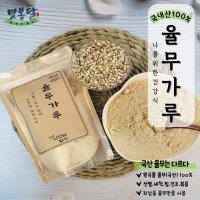 국내산 율무 사마귀율무 파우더 쪄서볶은 율무가루 300g.500g