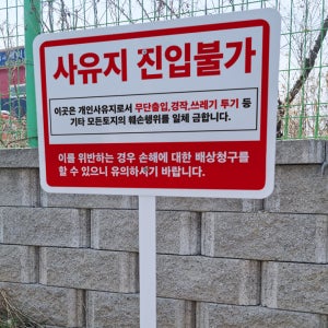 사유지 진입불가 배상청구 철판 지주 매립식 팻말 피켓 경고 안내표지판 중사이즈