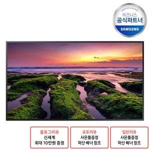 삼성 사이니지 모니터 55QB 4K UHD DID 광고 디스플레이 LH55QBBEBGCXKR + 스탠드 (삼성직접설치)