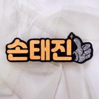 엄지척 손태진 손샤인 불타는 트롯맨 펠트지 네임핀 머리 이름표 명찰 연예인 콘서트 굿즈