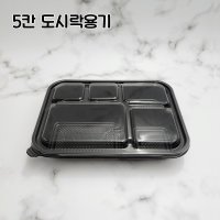 [200세트] 5칸도시락 미니도시락 도시락배달 포장용기