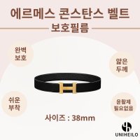 에르메스 콘스탄스 남성 벨트 38mm 명품 보호필름 2세트 H 버클