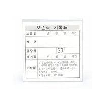 보존식용기 기록표 아크릴명판 (1P)