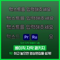 [베이직 자막 패키지] 모션 자막 템플릿(4종) #비디오쿠키