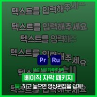 [베이직 자막 패키지] 모션 자막 템플릿(6종) #비디오쿠키