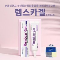 렘스카겔 15g RemScar Gel 병원 흉터연고 켈로이드 비후성반흔 창상피복제