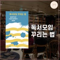 초보자도 쉽게 독서모임 만드는 비법 전수 [독서모임 꾸리는 법] 책 발제 영상