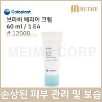 [ Coloplast ] 콜로플라스트 브라바 베리어 크림 12000 60ml / 베리어크림 장루크림 장루용품 영유아 발진 피부보호크림 손상피부 장루 피부보호