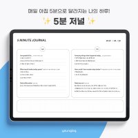 [영로그] 5분저널 감사일기 타이탄의 도구들 미라클 모닝 PDF 속지 아이패드 굿노트 서식 다크 화이트 (만년형 가로형)