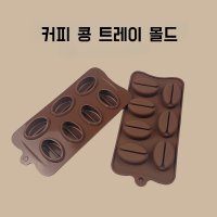 커피 콩 빈 모양 틀 트레이 얼음 아이스 커피콩빵 마들렌 케이크 머핀 베이커리