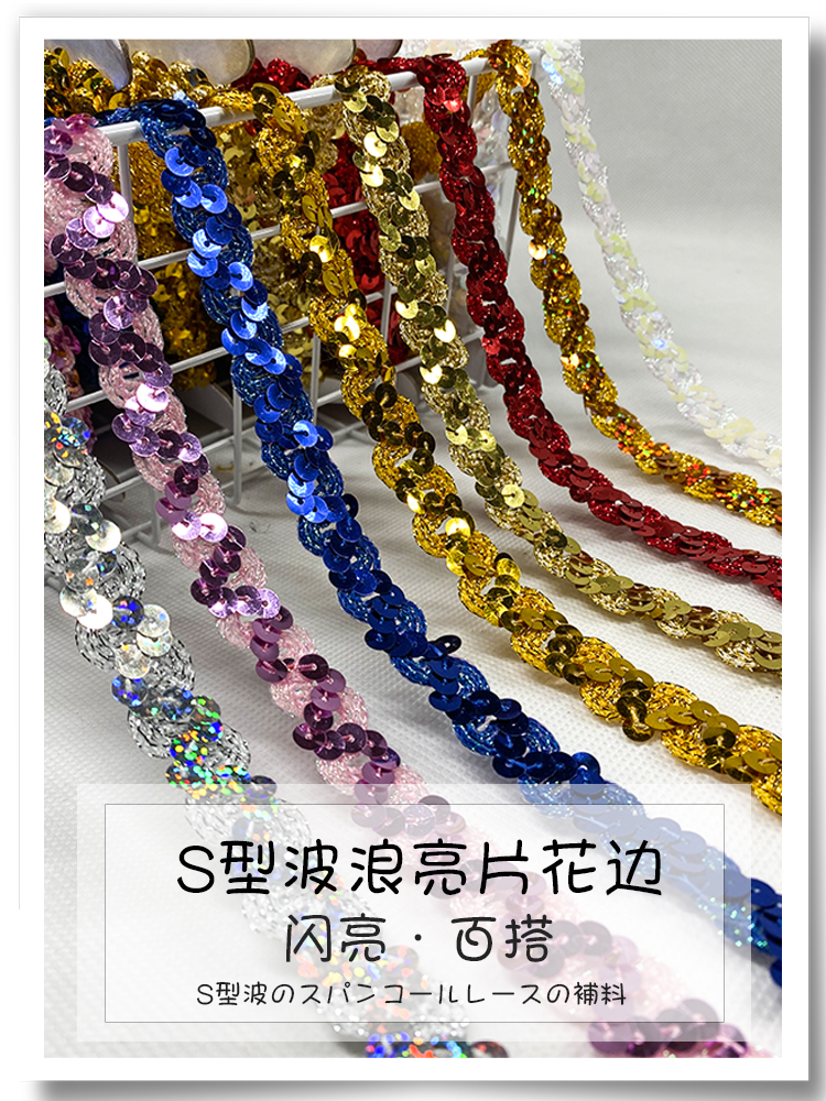 끈 부자재 S라인 웨이브 스팽글 수술 핸드메이드 DIY 옷 비즈테이프 공연복 무대 장식 액세서리