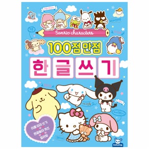 유아 어린이 산리오 캐릭터로 배우는 100점 만점 한글 쓰기 공부 책 교재