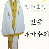 [장례희망] 안동 대마수의 윤달 화장용수의 매장용수의 장례수의