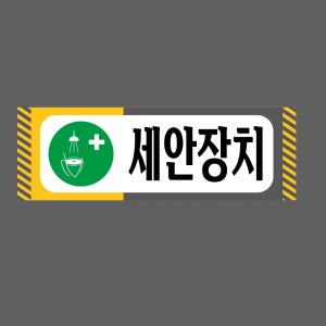 세안장치 102w 3010 산업스티커 15x5cm