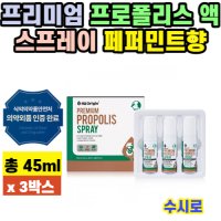 엔젯오리진 프로폴리스 구강 스프레이 45ml 3박스