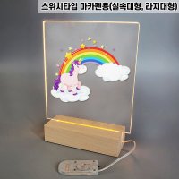 청어람몰 아크릴무드등만들기 조명DIY 키트 스위치타입 마카펜용 대형/건전지 포함