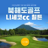 일본 북해도골프 니세코힐튼cc 빌리지 (23년) / 홋카이도골프 삿포로