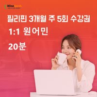 원어민 전화영어 필리핀 주5회 20분 3개월 수강권 성인전화영어 직장인전화영어 영어회화