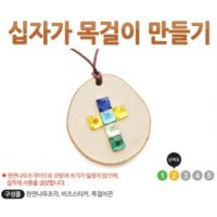 주일학교 여름성경학교 십자가목걸이만들기