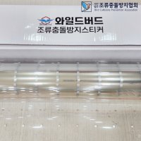 조류충돌방지필름 - 와일드버드 5x5패턴 1롤 1,470mm x 30m