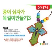 주일학교 여름성경학교 십자가목걸이만들기 No.3