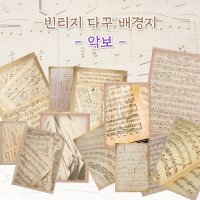 빈티지악보 배경지 다꾸 굿노트 스티커 아이패드 갤럭시탭 스티커랩 stickerlab