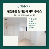 동화홈도어 천정몰딩 걸레받이 가벽 등박스 벽면석고보드작업 실내목공