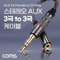 2.5mm 3.5mm AUX 스테레오케이블 to 젠더케이블 3극 5WB85A7C