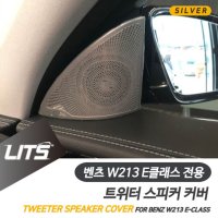 커버 트위터 튜닝몰딩 스피커 벤츠몰딩 실버 E클래스 5W7A07BF