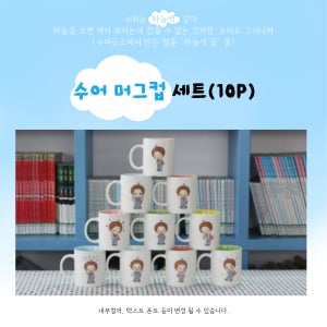 [수어굿즈] 수화 머그컵 세트 10P