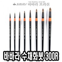 33035 12호 바바라수채화붓구성붓 300R - 7W011C1D