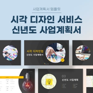 시각 디자인 서비스 신년도 사업계획서 파워포인트 PPT 피치덱 템플릿 (그래픽, 웹디자인, 편집디자인, 디자인IT, 출판디자인)