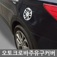 주유구몰딩 커버몰딩 크롬용품 차량용 올란도몰딩 9W7B0824