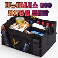 공구 G80 트렁크 차갈량정리함 더뉴제네시스정리함 6WA6E3CA