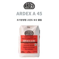 아덱스 ARDEX A45 조기양생형고강도보수몰탈 (25kg)