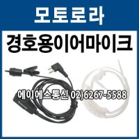 유니모 DPH-400 /DPH400 무전기 경호용 정품 이어마이크