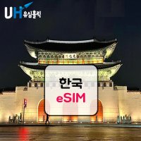 eSIM 한국 이심 데이터 무제한 e심 대한민국이심