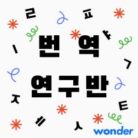 [원더스피크] 번역연구반 4회권 영상번역 기술번역