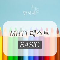 MBTI 정식검사 온라인용 (Form M) 베이직